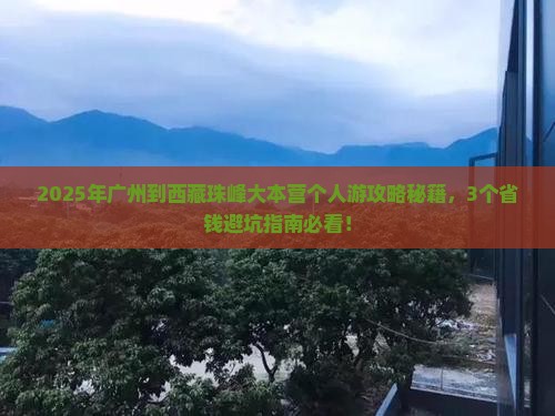 广州到西藏珠峰大本营个人游
