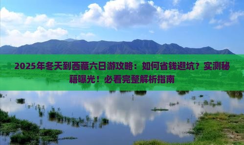 冬天到西藏六日游
