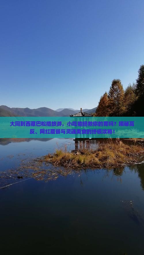 大同到西藏巴松措旅游小吃