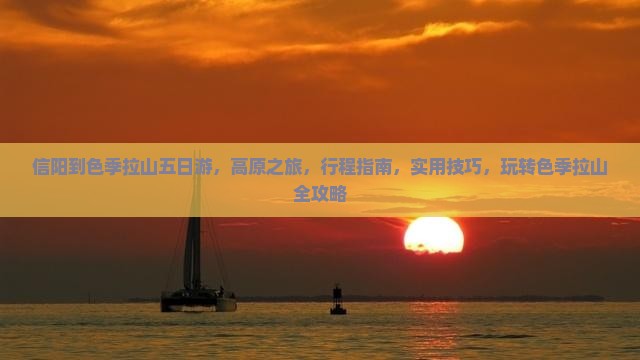 信阳到西藏色季拉山五日游