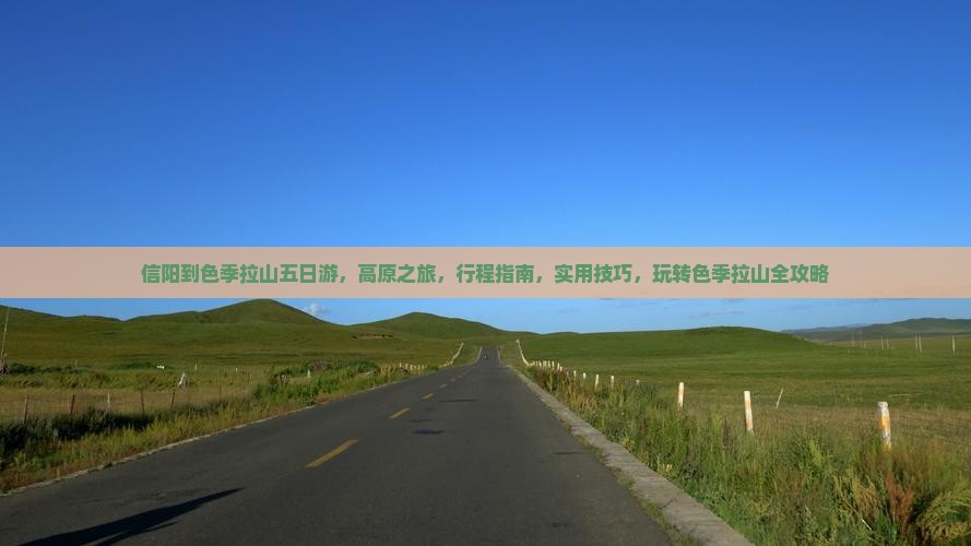 信阳到西藏色季拉山五日游