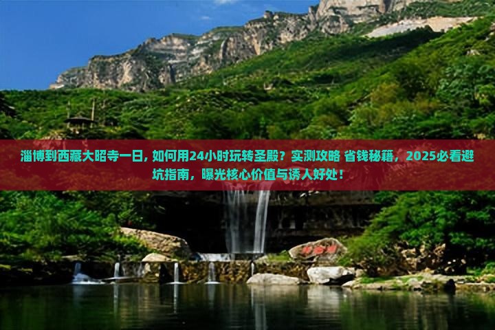 淄博到西藏大昭寺一日