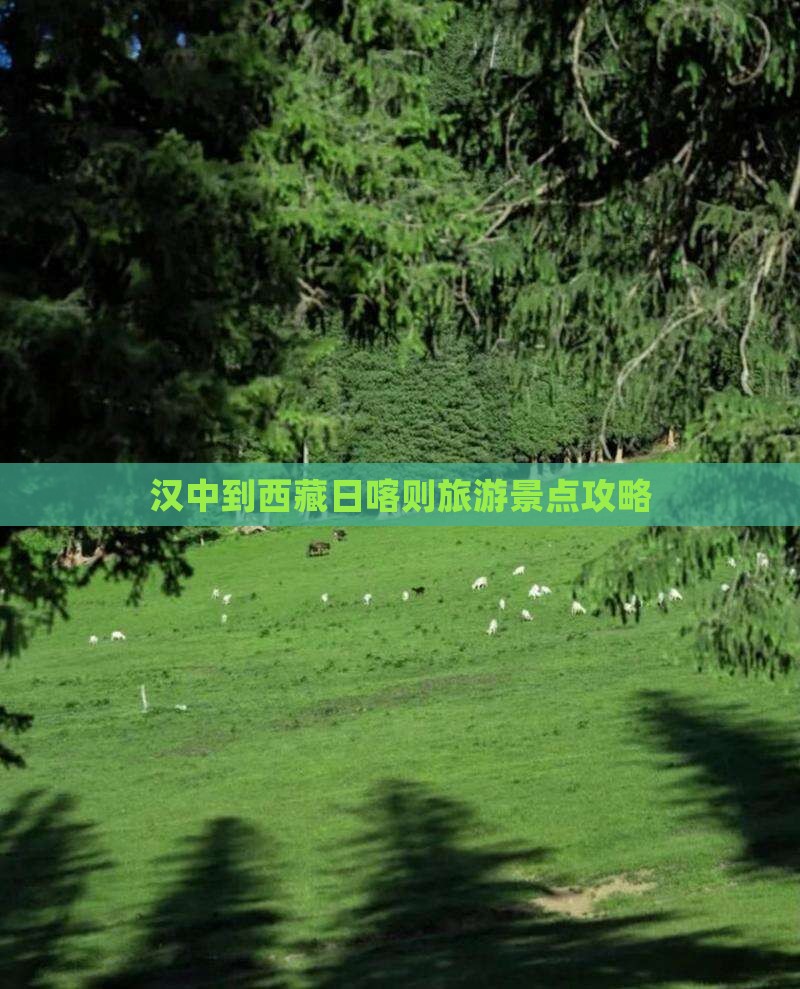 汉中到西藏日喀则景点 汉中到西藏日喀则景点
