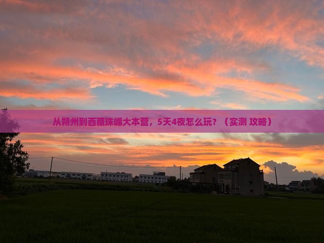 朔州到西藏珠峰大本营门票
