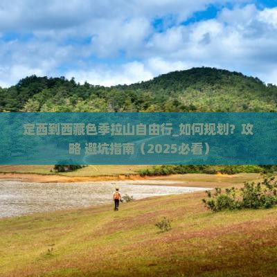 定西到西藏色季拉山自由行