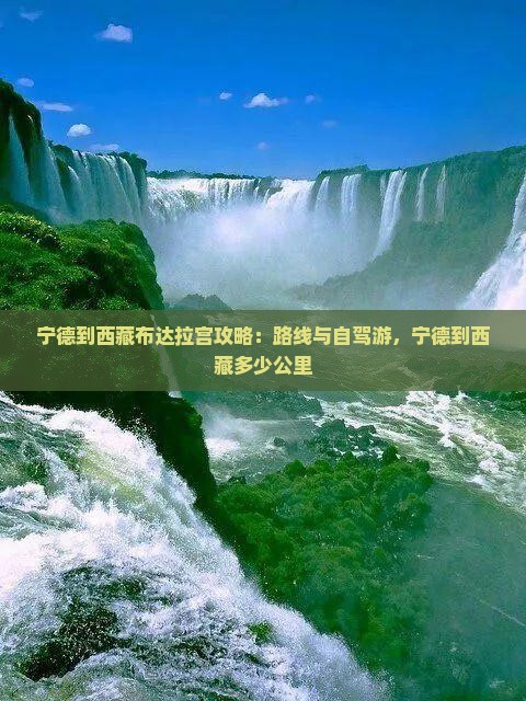 宁德到西藏布达拉宫攻略