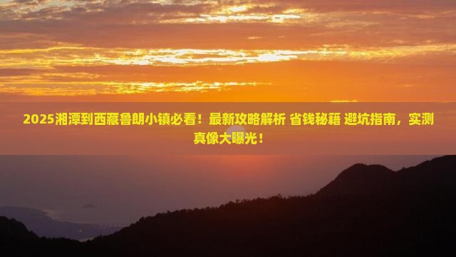 湘潭到西藏鲁朗小镇攻略
