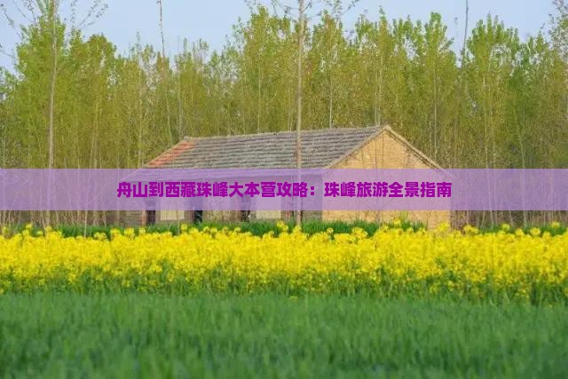 舟山到西藏珠峰大本营景点