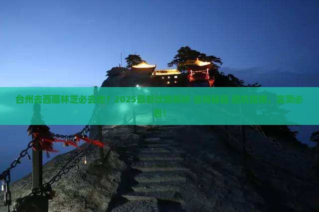 台州去西藏林芝必去地