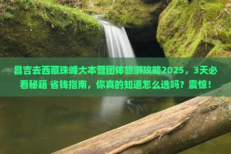 昌吉去西藏珠峰大本营团体旅游