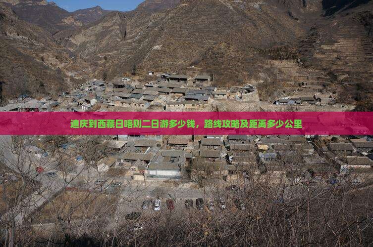 迪庆到西藏日喀则二日游