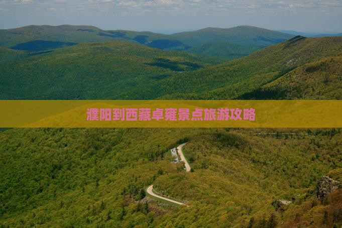 濮阳到西藏羊卓雍措景点