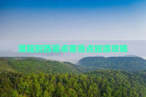 濮阳到西藏羊卓雍措景点