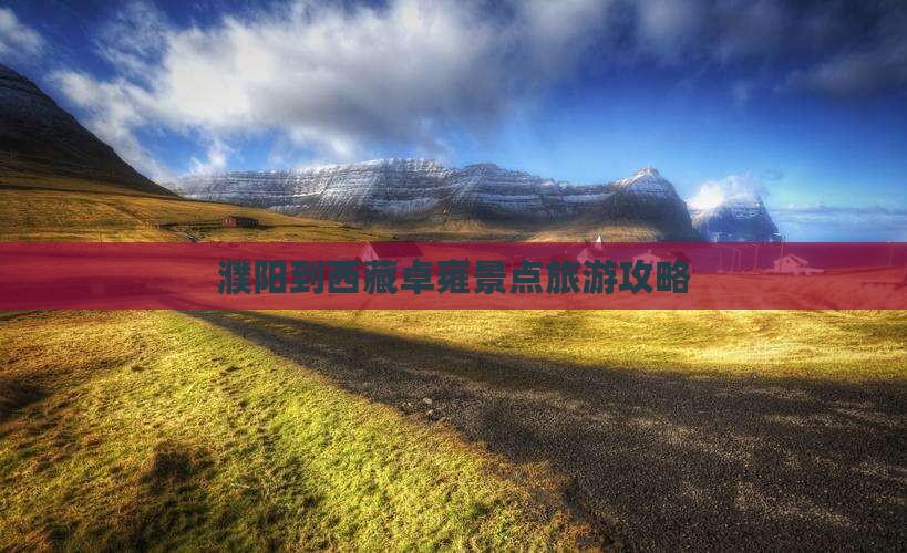 濮阳到西藏羊卓雍措景点