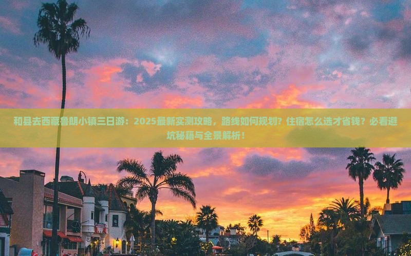 和县去西藏鲁朗小镇三日游
