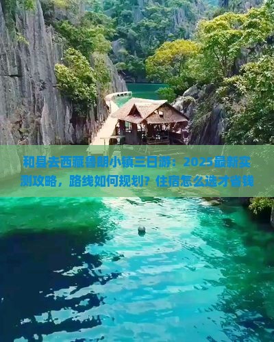 和县去西藏鲁朗小镇三日游