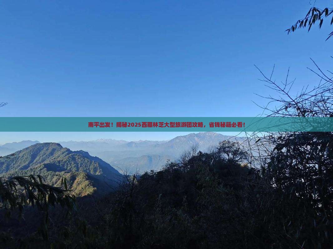 南平到西藏林芝大型旅游团