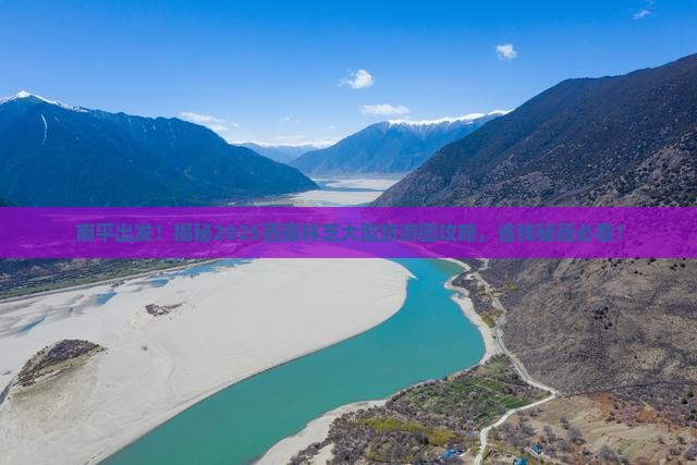 南平到西藏林芝大型旅游团
