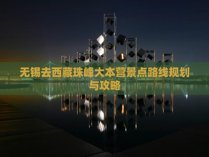 无锡去西藏珠峰大本营景点 无锡去西藏珠峰大本营景点
