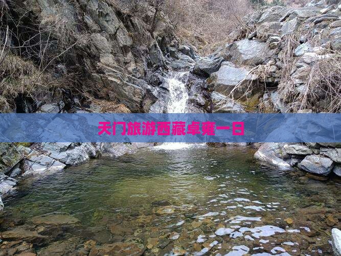 天门去西藏羊卓雍措一日