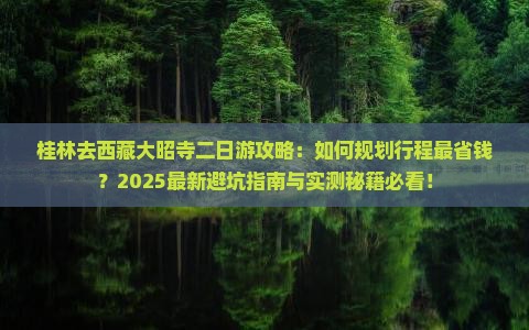 桂林去西藏大昭寺二日游