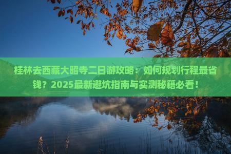 桂林去西藏大昭寺二日游