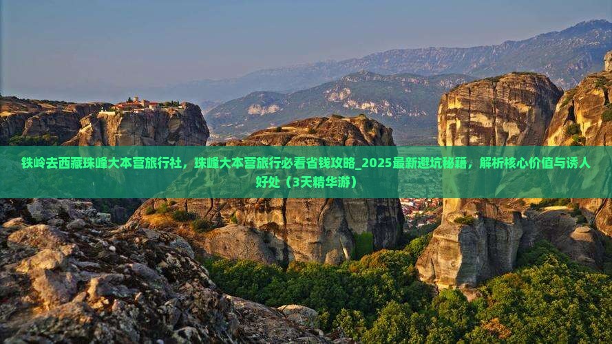 铁岭去西藏珠峰大本营旅行社