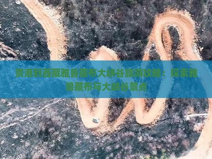 贵港到西藏雅鲁藏布大峡谷自由团