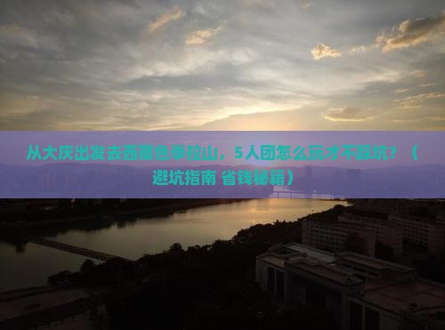 大庆去西藏色季拉山团体旅游