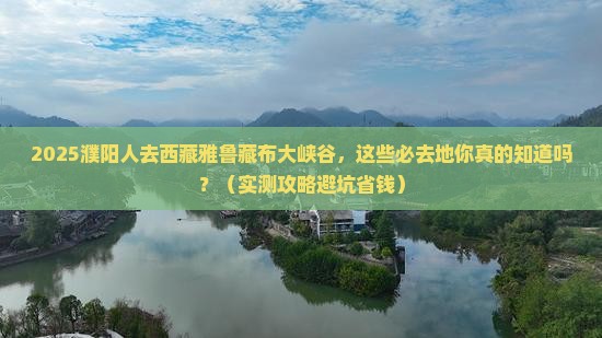 濮阳去西藏雅鲁藏布大峡谷必去地