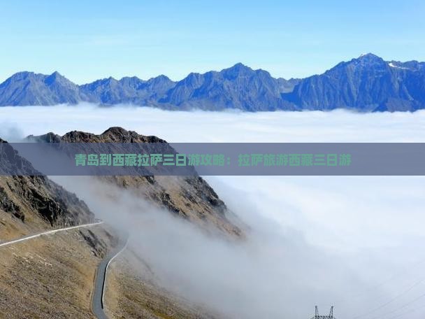 青岛到西藏拉萨三日游