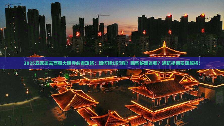 五家渠去西藏大昭寺必去地 五家渠去西藏大昭寺必去地