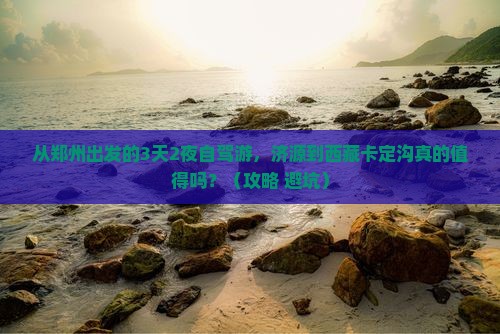 济源到西藏卡定沟自由行
