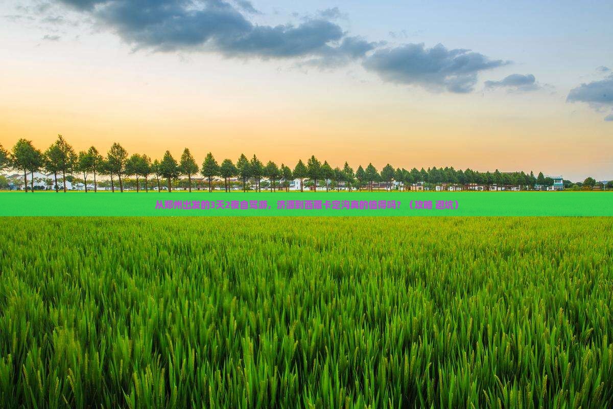济源到西藏卡定沟自由行