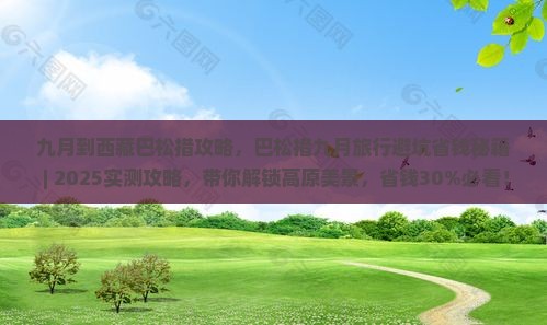 九月到西藏巴松措攻略