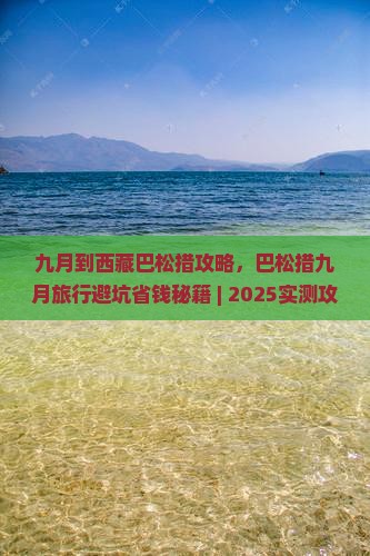 九月到西藏巴松措攻略