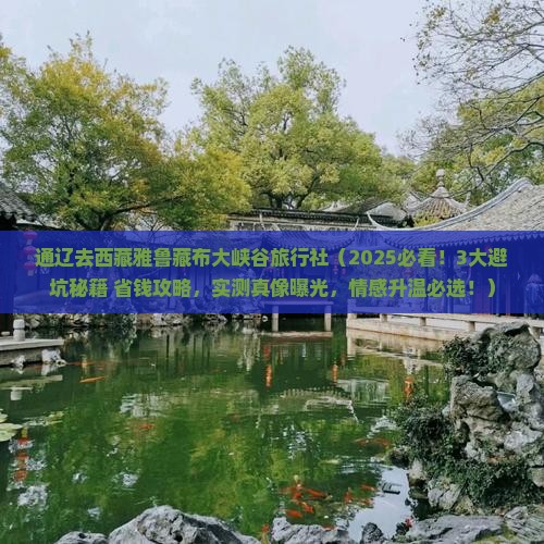通辽去西藏雅鲁藏布大峡谷旅行社