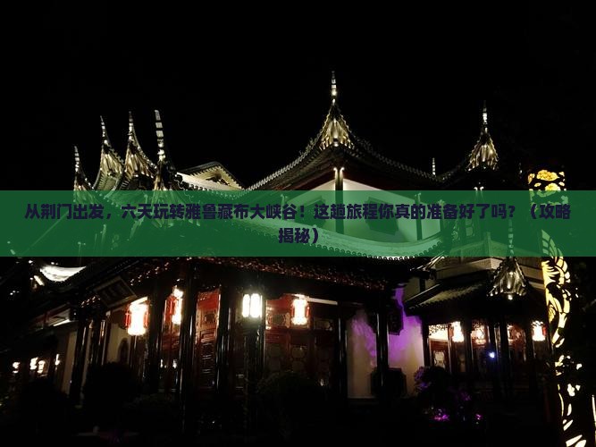 荆门到西藏雅鲁藏布大峡谷六日游