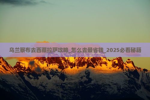 乌兰察布去西藏拉萨攻略