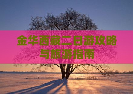 金华到西藏林芝二日游