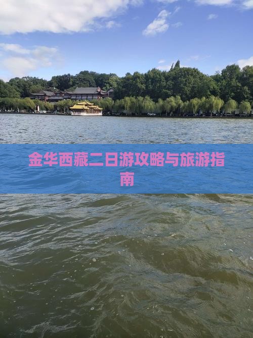 金华到西藏林芝二日游