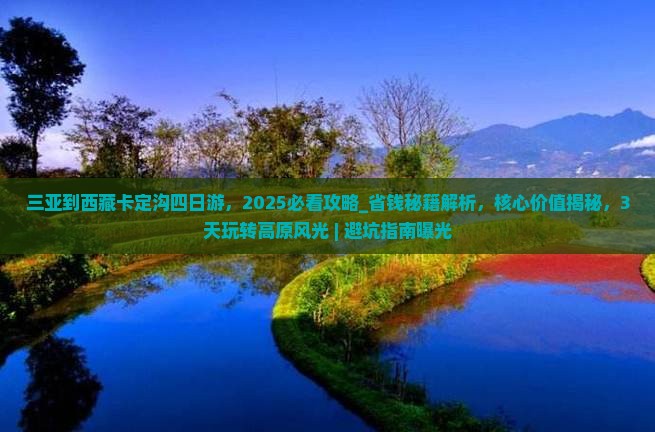 三亚到西藏卡定沟四日游