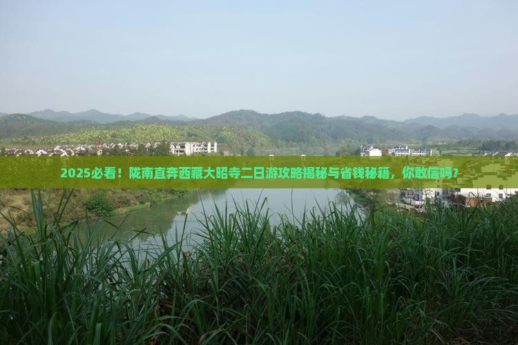 陇南去西藏大昭寺二日游