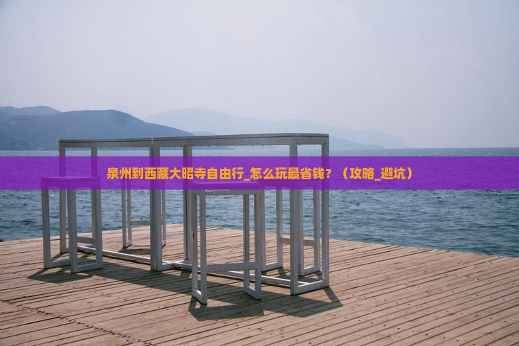 泉州到西藏大昭寺自由行