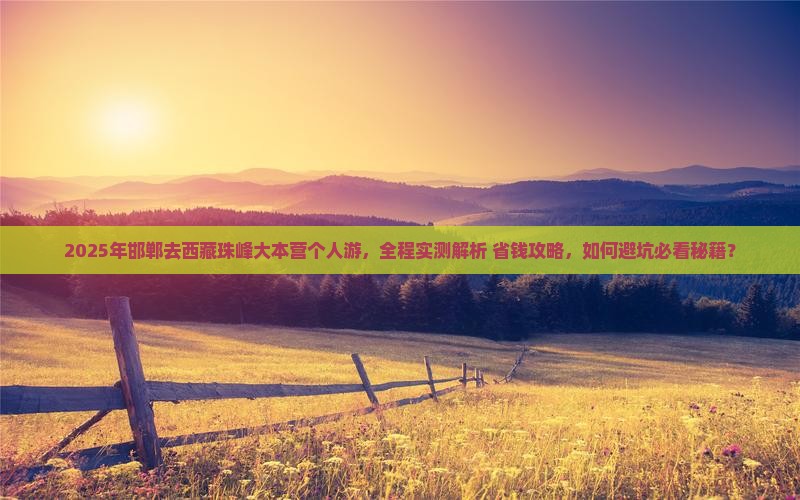 邯郸去西藏珠峰大本营个人游