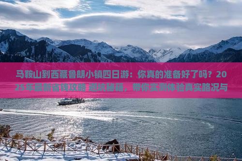 马鞍山到西藏鲁朗小镇四日游