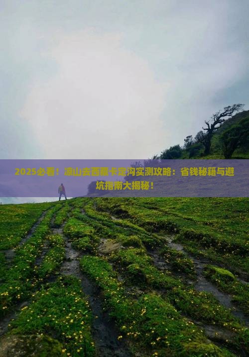 凉山去西藏卡定沟攻略