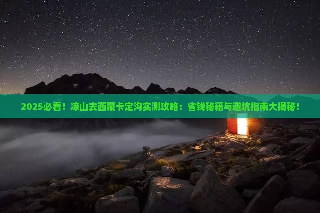 凉山去西藏卡定沟攻略