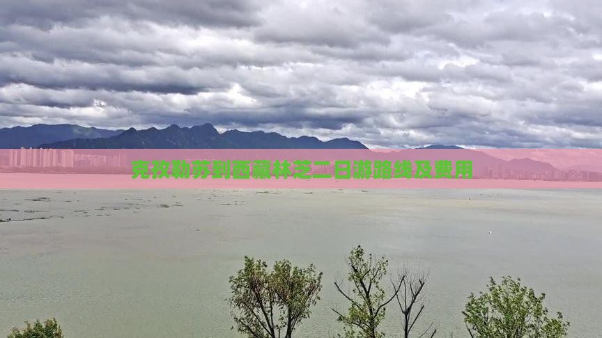 克孜勒苏到西藏林芝二日游
