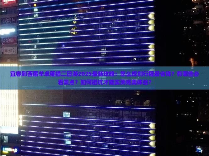 宜春到西藏羊卓雍措二日游